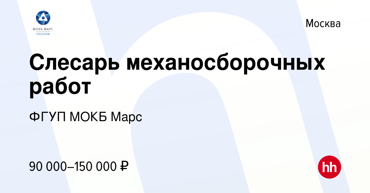 Вакансия Слесарь механосборочных работ в Москве, работа в компании ФГУП МОКБ  Марс