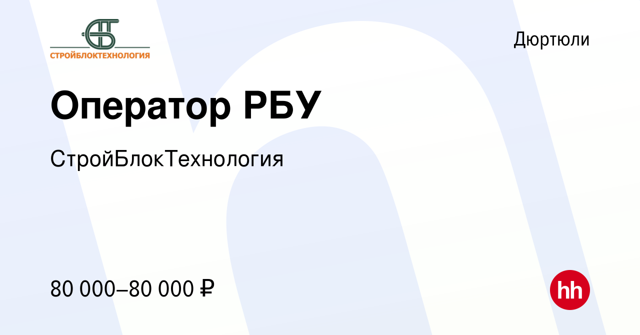 Вакансия Оператор РБУ в Дюртюли, работа в компании СтройБлокТехнология  (вакансия в архиве c 2 декабря 2023)