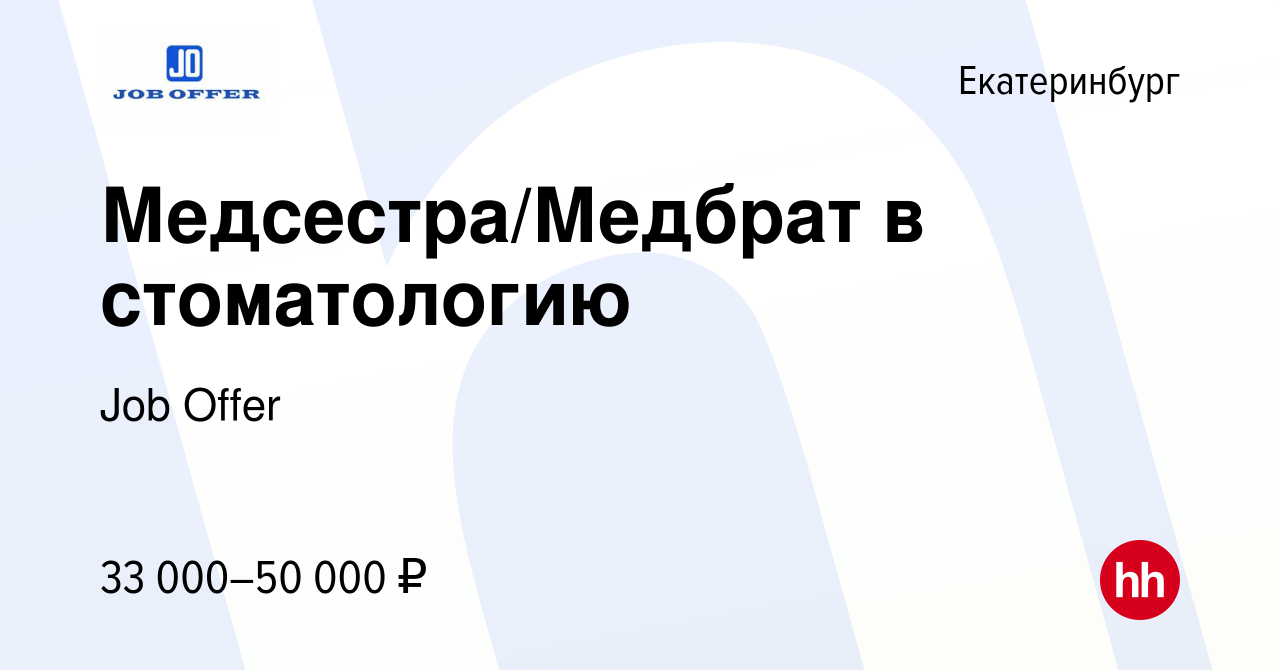 Вакансия Медсестра/Медбрат в стоматологию в Екатеринбурге, работа в  компании Job Offer (вакансия в архиве c 27 декабря 2023)