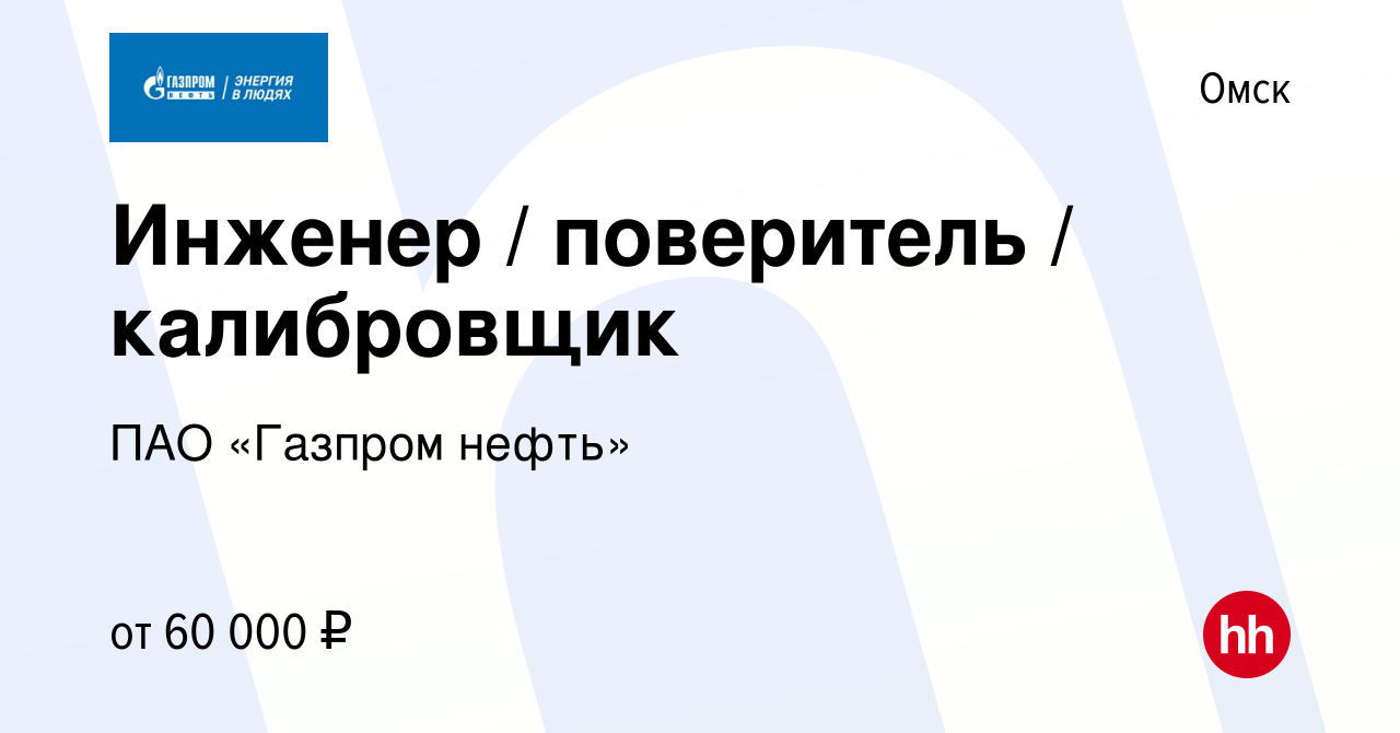 Вакансия Инженер / поверитель / калибровщик в Омске, работа в компании ПАО  «Газпром нефть»