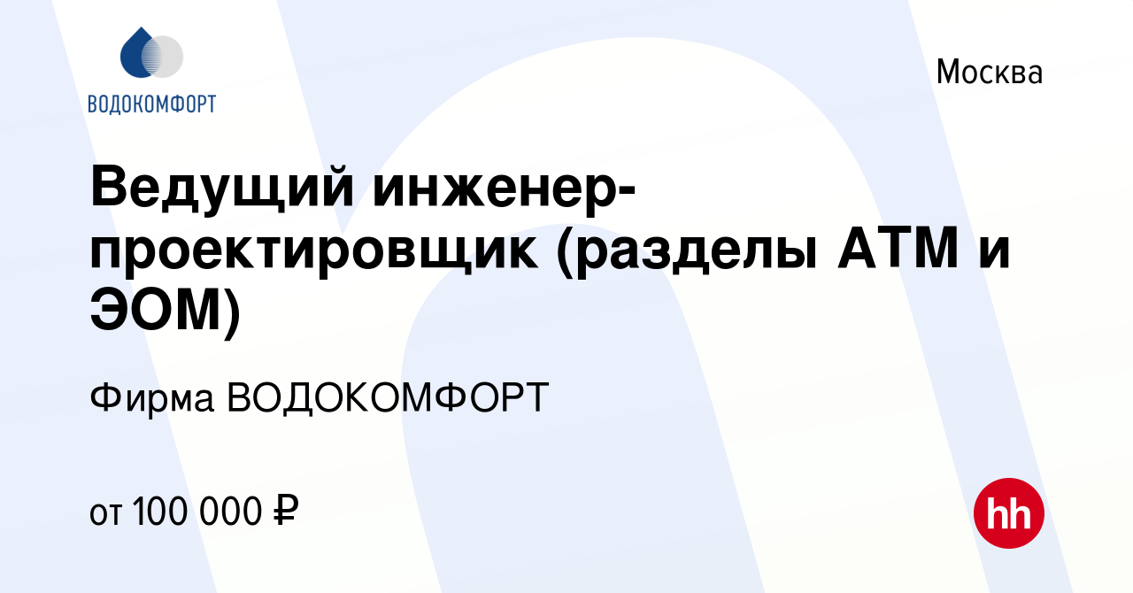 Вакансия Ведущий инженер-проектировщик (разделы АТМ и ЭОМ) в Москве, работа  в компании Фирма ВОДОКОМФОРТ (вакансия в архиве c 7 декабря 2023)