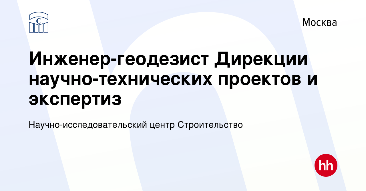 Вакансия Инженер-геодезист Дирекции научно-технических проектов и экспертиз  в Москве, работа в компании Научно-исследовательский центр Строительство  (вакансия в архиве c 2 декабря 2023)