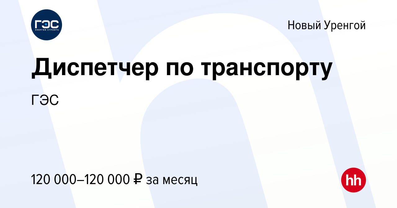 Вакансия Диспетчер по транспорту в Новом Уренгое, работа в компании ГЭС  (вакансия в архиве c 28 января 2024)