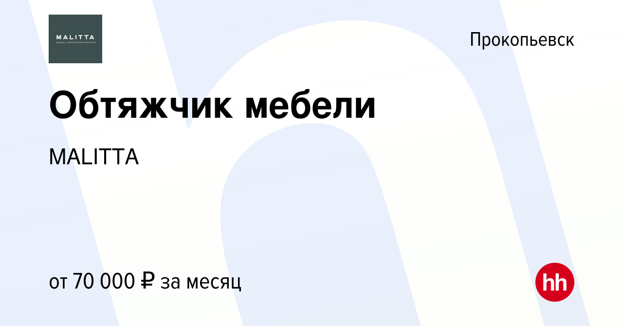 Вакансия Обтяжчик мебели в Прокопьевске, работа в компании MALITTA  (вакансия в архиве c 12 ноября 2023)