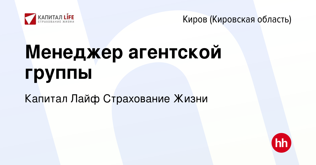 Вакансия Менеджер агентской группы в Кирове (Кировская область), работа в  компании Капитал Лайф Страхование Жизни (вакансия в архиве c 2 декабря 2023)