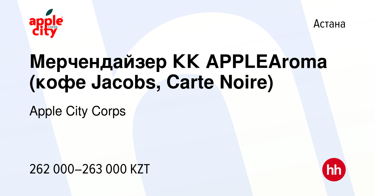 Вакансия Мерчендайзер КК APPLEAroma (кофе Jacobs, Carte Noire) в Астане,  работа в компании Apple City Corps (вакансия в архиве c 22 ноября 2023)