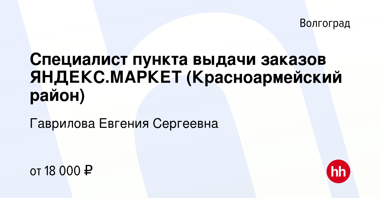 Вакансия Специалист пункта выдачи заказов ЯНДЕКС.МАРКЕТ (Красноармейский  район) в Волгограде, работа в компании Гаврилова Евгения Сергеевна  (вакансия в архиве c 2 декабря 2023)