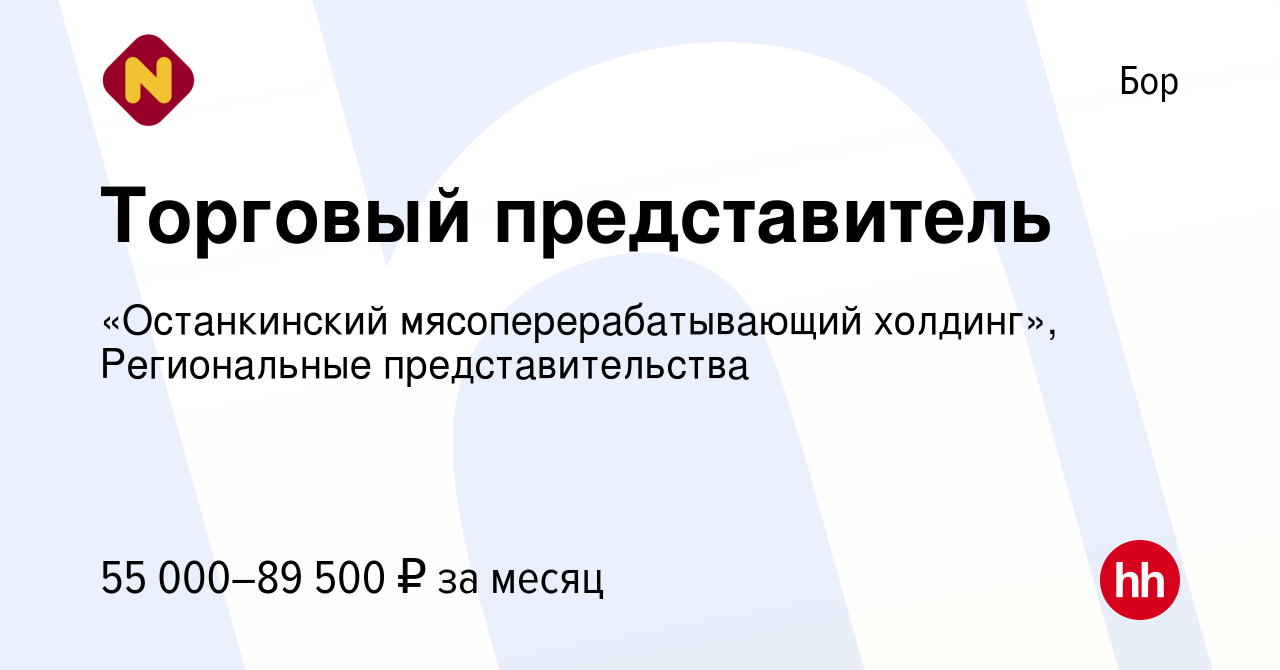 Вакансия Торговый представитель на Бору, работа в компании «Останкинский  мясоперерабатывающий холдинг», Региональные представительства (вакансия в  архиве c 14 января 2024)