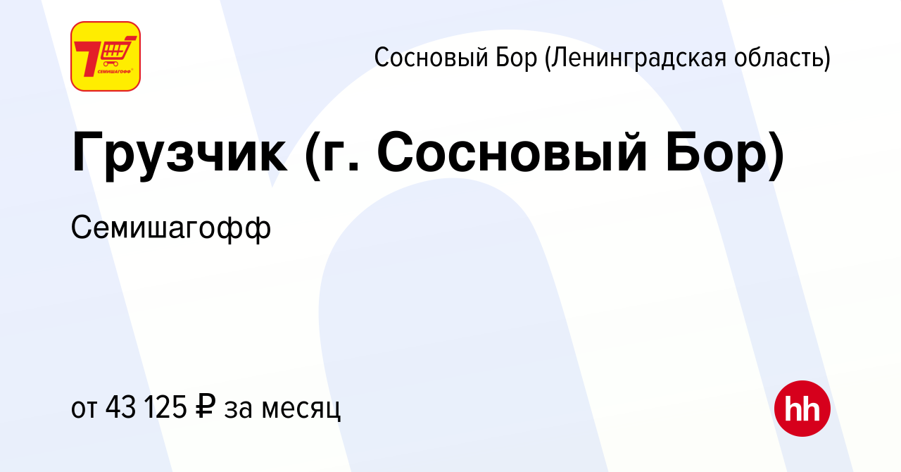 Вакансия Грузчик (г. Сосновый Бор) в Сосновом Бору (Ленинградская область),  работа в компании Семишагофф (вакансия в архиве c 2 февраля 2024)