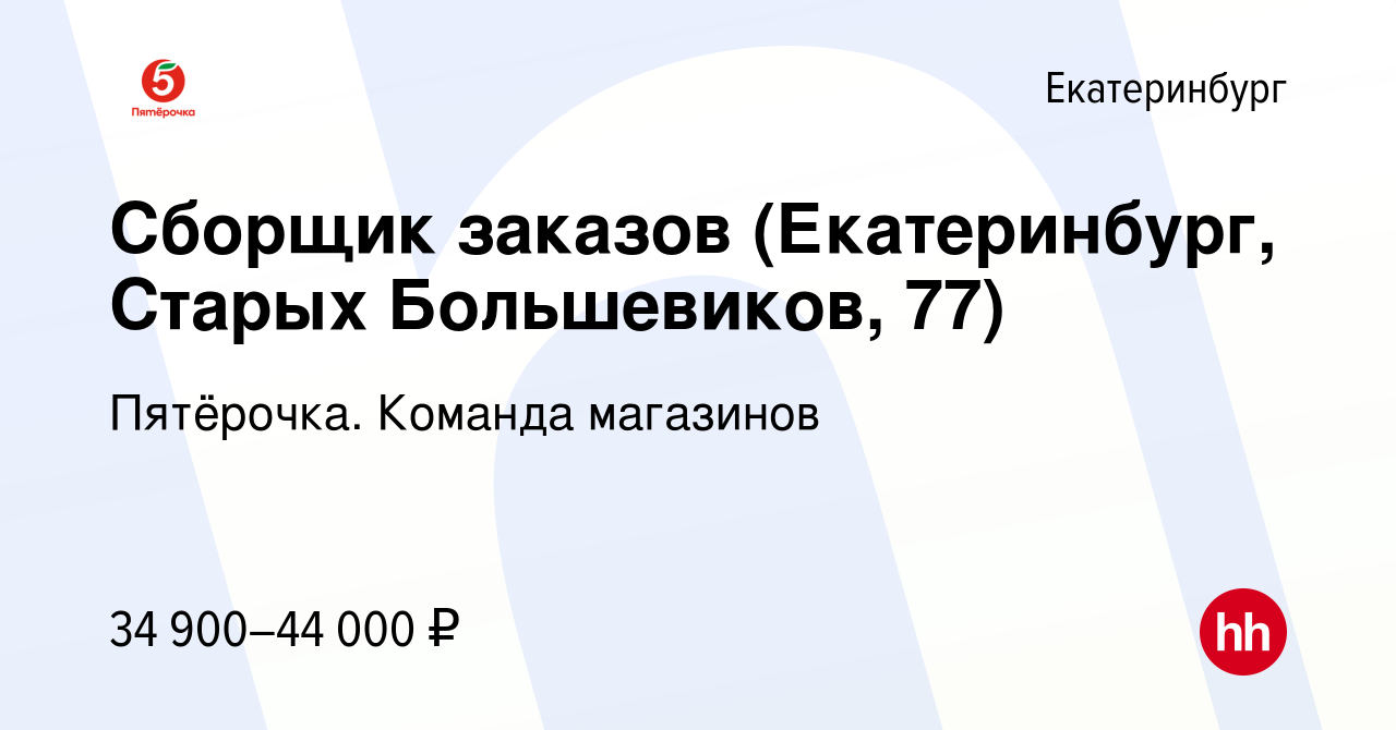 Вакансия Сборщик заказов (Екатеринбург, Старых Большевиков, 77) в  Екатеринбурге, работа в компании Пятёрочка. Команда магазинов (вакансия в  архиве c 2 декабря 2023)