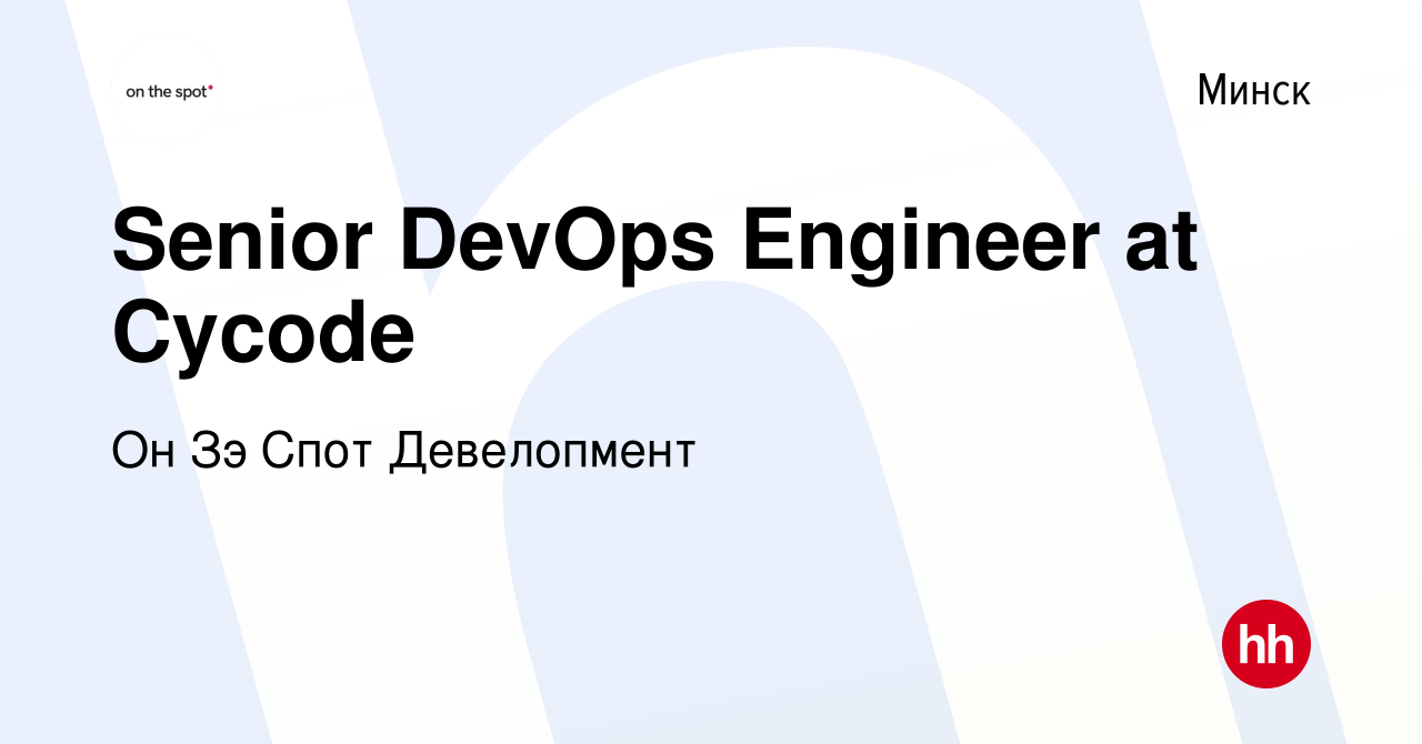 Вакансия Senior DevOps Engineer at Cycode в Минске, работа в компании Он Зэ  Спот Девелопмент (вакансия в архиве c 2 декабря 2023)