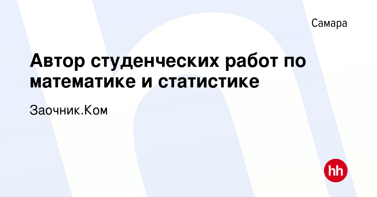 Вакансия Автор студенческих работ по математике и статистике в Самаре,  работа в компании Заочник.Ком (вакансия в архиве c 1 декабря 2023)