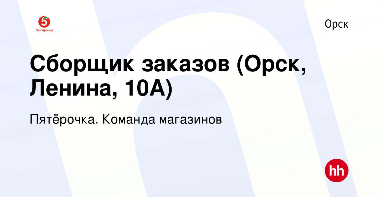 Вакансия Сборщик заказов (Орск, Ленина, 10А) в Орске, работа в компании  Пятёрочка. Команда магазинов (вакансия в архиве c 2 декабря 2023)