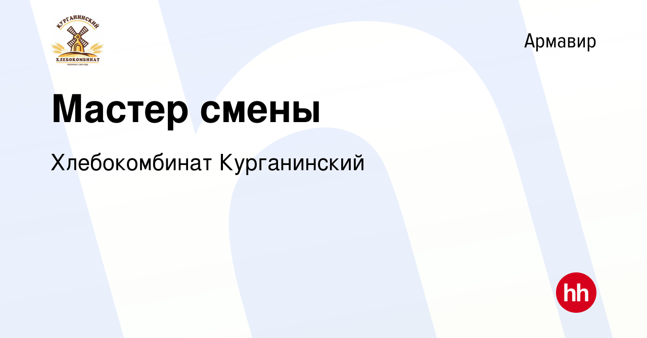 Вакансия Мастер смены в Армавире, работа в компании Хлебокомбинат  Курганинский (вакансия в архиве c 2 декабря 2023)