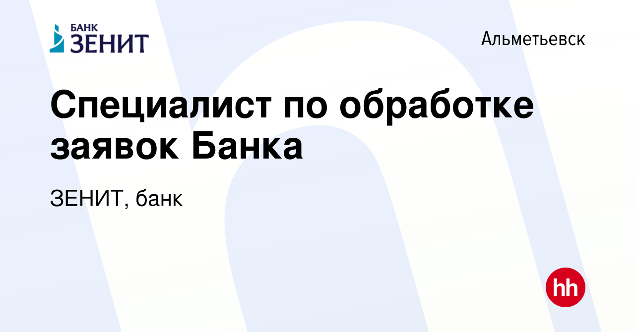 Вакансия Специалист по обработке заявок Банка в Альметьевске, работа в  компании ЗЕНИТ, банк (вакансия в архиве c 7 ноября 2023)