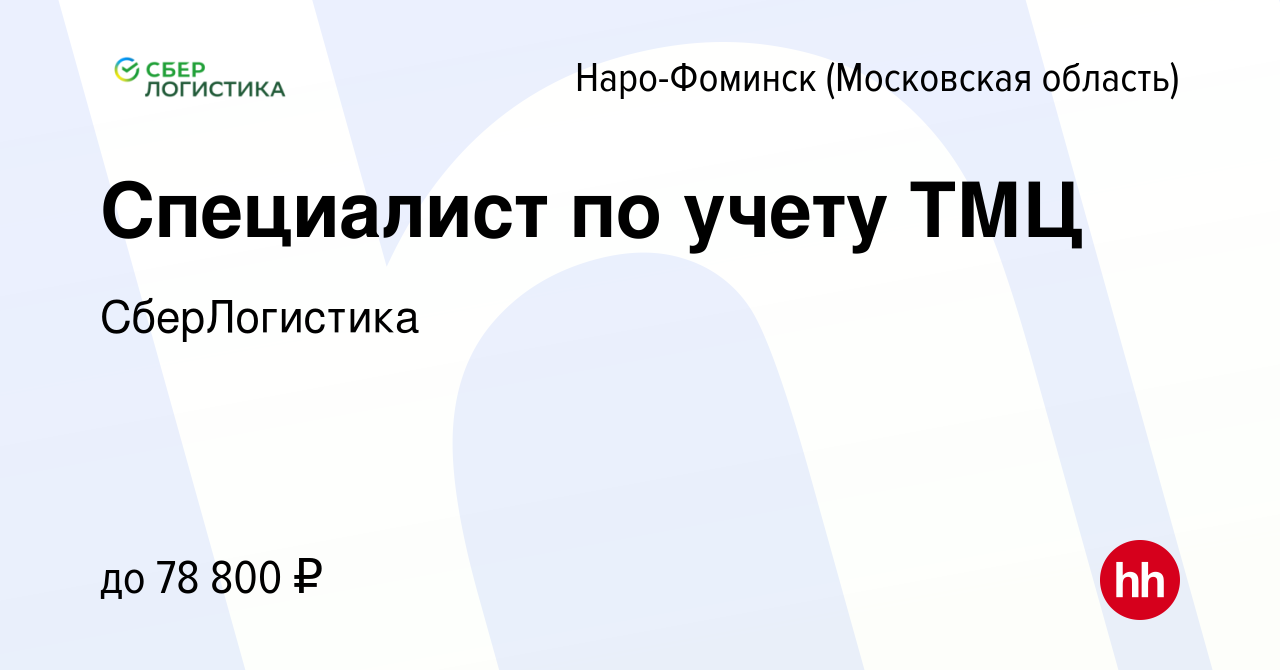 Вакансия Специалист по учету ТМЦ в Наро-Фоминске, работа в компании  СберЛогистика