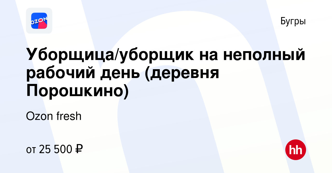 Вакансия Уборщица/уборщик на неполный рабочий день (деревня Порошкино