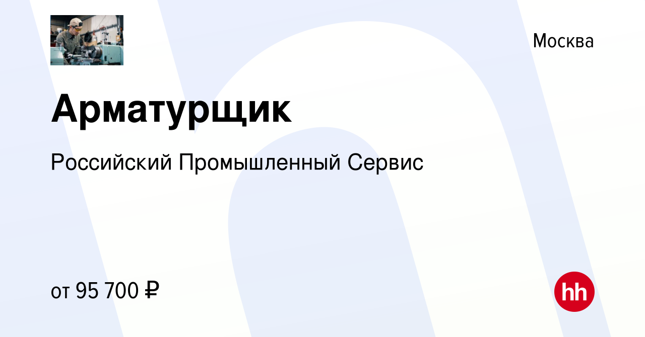 Вакансия Арматурщик в Москве, работа в компании Российский Промышленный  Сервис