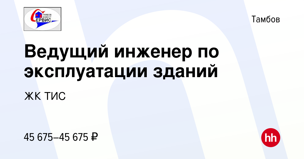 Вакансия Ведущий инженер по эксплуатации зданий в Тамбове, работа в  компании ЖК ТИС (вакансия в архиве c 2 декабря 2023)