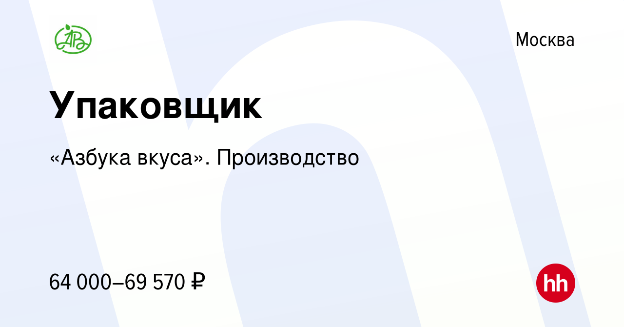 Вакансия Упаковщик в Москве, работа в компании «Азбука вкуса». Производство  (вакансия в архиве c 7 декабря 2023)