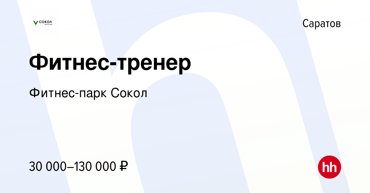 Вакансия Фитнес-тренер в Саратове, работа в компании Фитнес-парк Сокол  (вакансия в архиве c 2 декабря 2023)