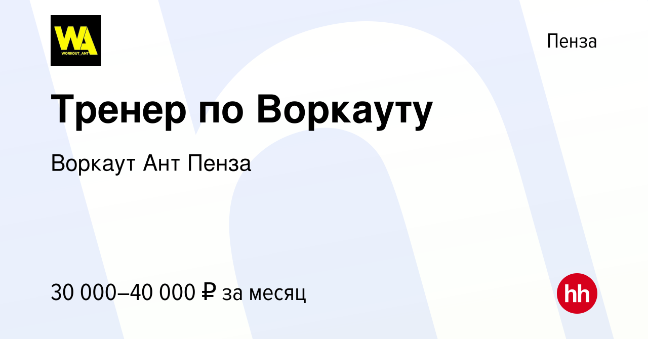 Вакансия Тренер по Воркауту в Пензе, работа в компании Воркаут Ант Пенза  (вакансия в архиве c 2 декабря 2023)