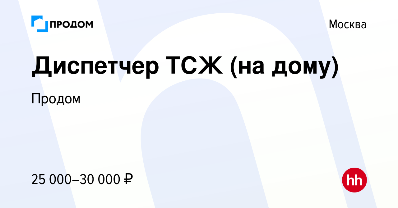 Вакансия Диспетчер ТСЖ (на дому) в Москве, работа в компании Продом  (вакансия в архиве c 2 декабря 2023)