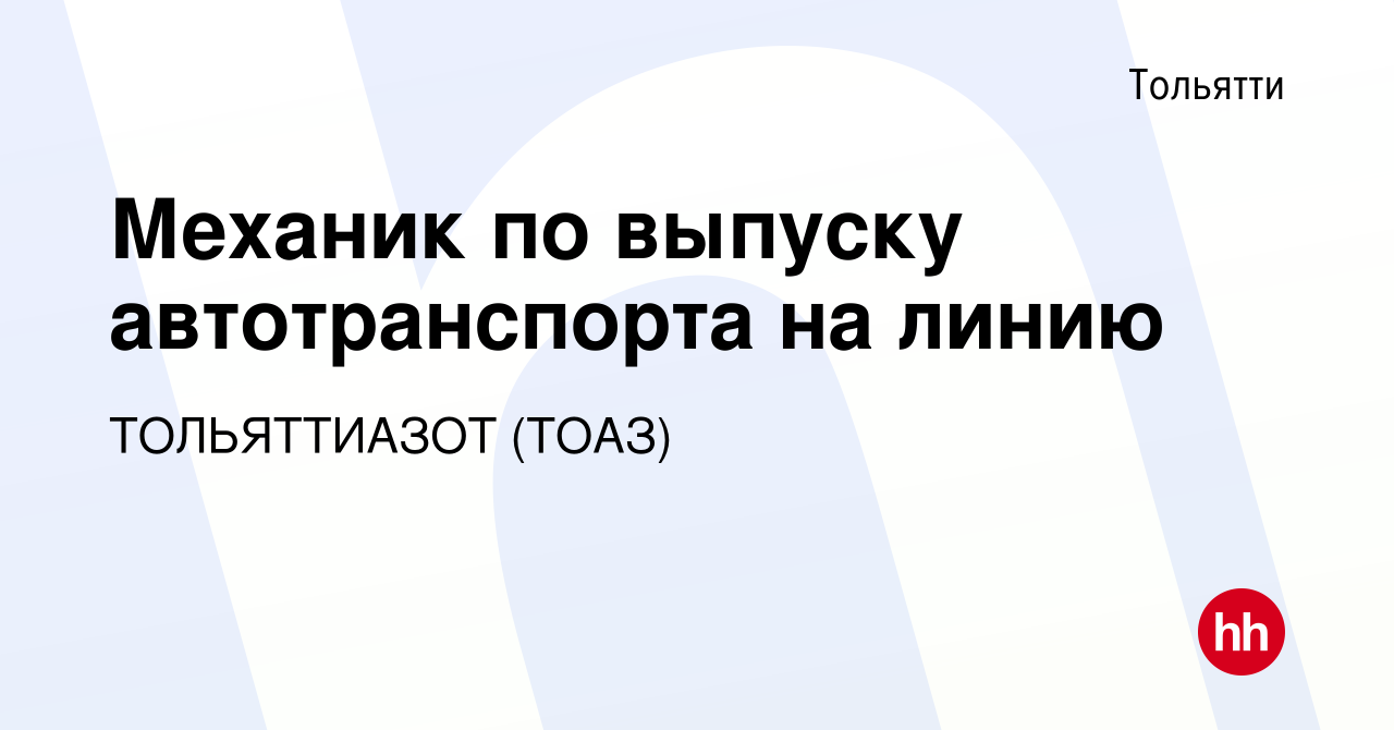 Вакансия Механик по выпуску автотранспорта на линию в Тольятти, работа в  компании ТОЛЬЯТТИАЗОТ (ТОАЗ) (вакансия в архиве c 18 февраля 2024)