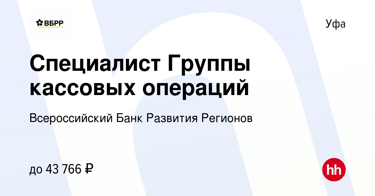 Вакансия Cпециалист Группы кассовых операций в Уфе, работа в компании Всероссийский  Банк Развития Регионов (вакансия в архиве c 2 декабря 2023)