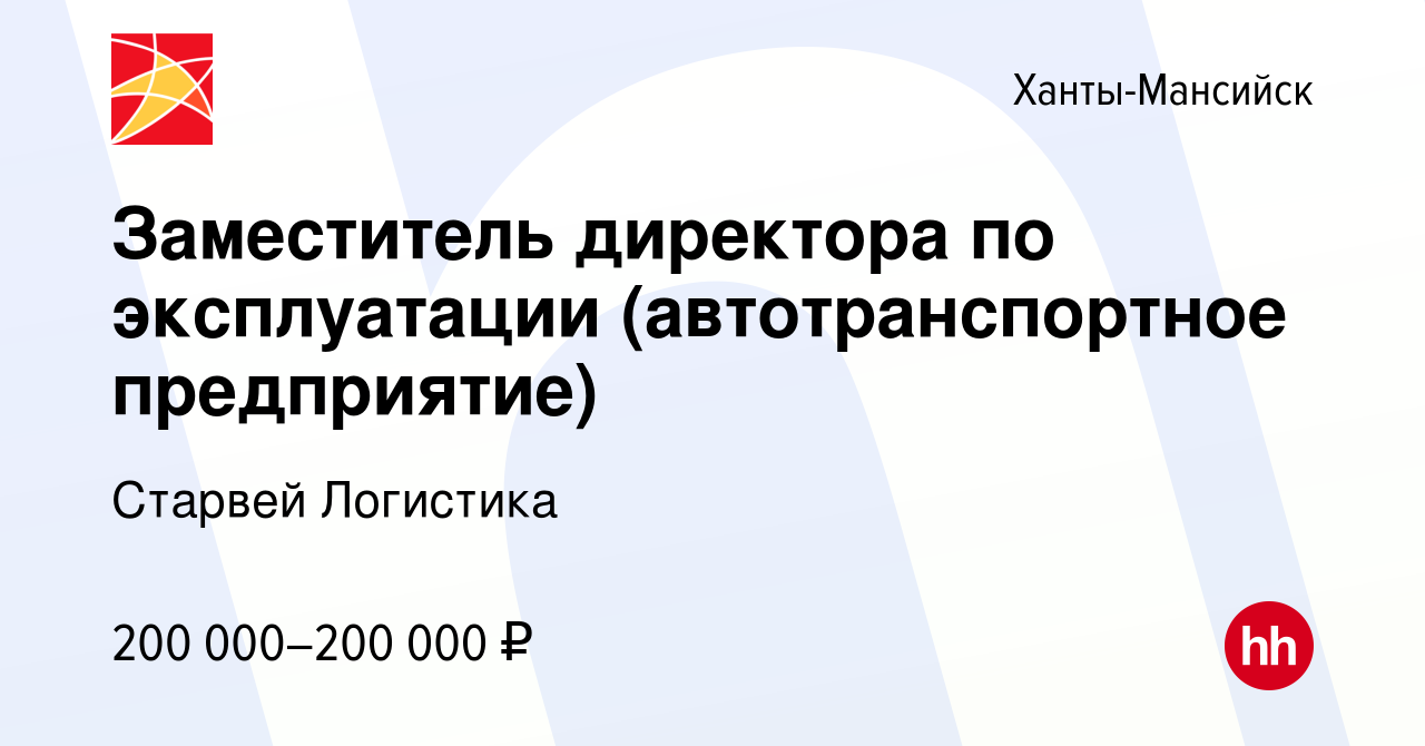 Вакансия Заместитель директора по эксплуатации (автотранспортное  предприятие) в Ханты-Мансийске, работа в компании Старвей Логистика  (вакансия в архиве c 21 ноября 2023)