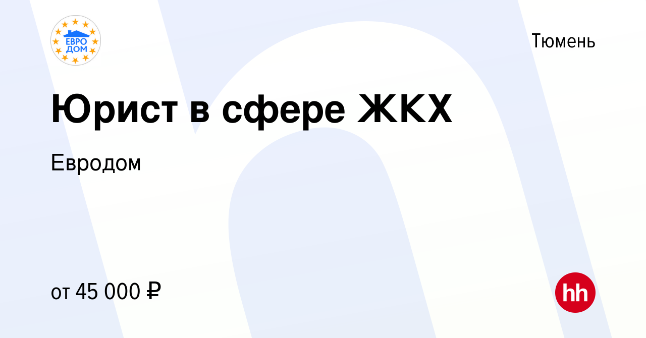 Вакансия Юрист в сфере ЖКХ в Тюмени, работа в компании Евродом (вакансия в  архиве c 2 декабря 2023)