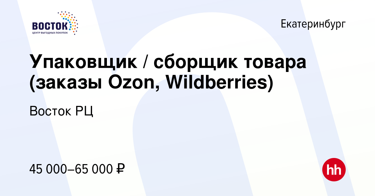 Вакансия Упаковщик / сборщик товара (заказы Ozon, Wildberries) в  Екатеринбурге, работа в компании Восток РЦ (вакансия в архиве c 31 января  2024)