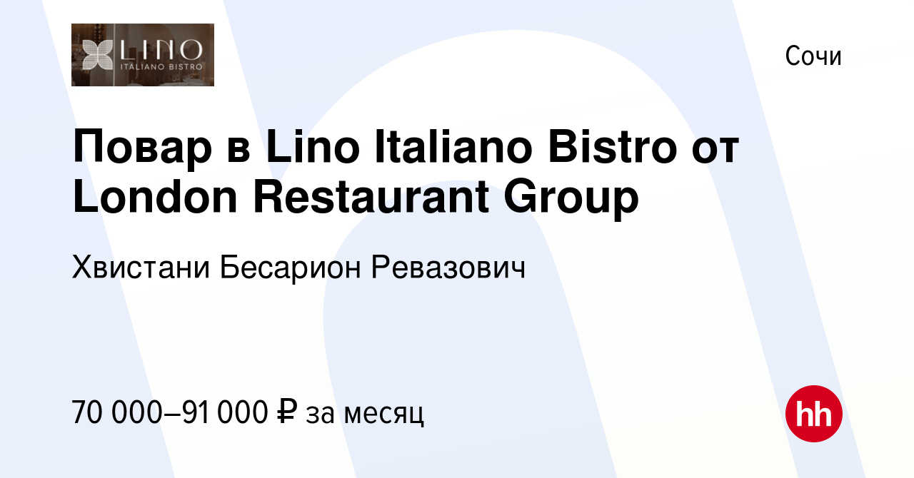 Вакансия Повар в Lino Italiano Bistro от London Restaurant Group в Сочи,  работа в компании Хвистани Бесарион Ревазович (вакансия в архиве c 2  декабря 2023)