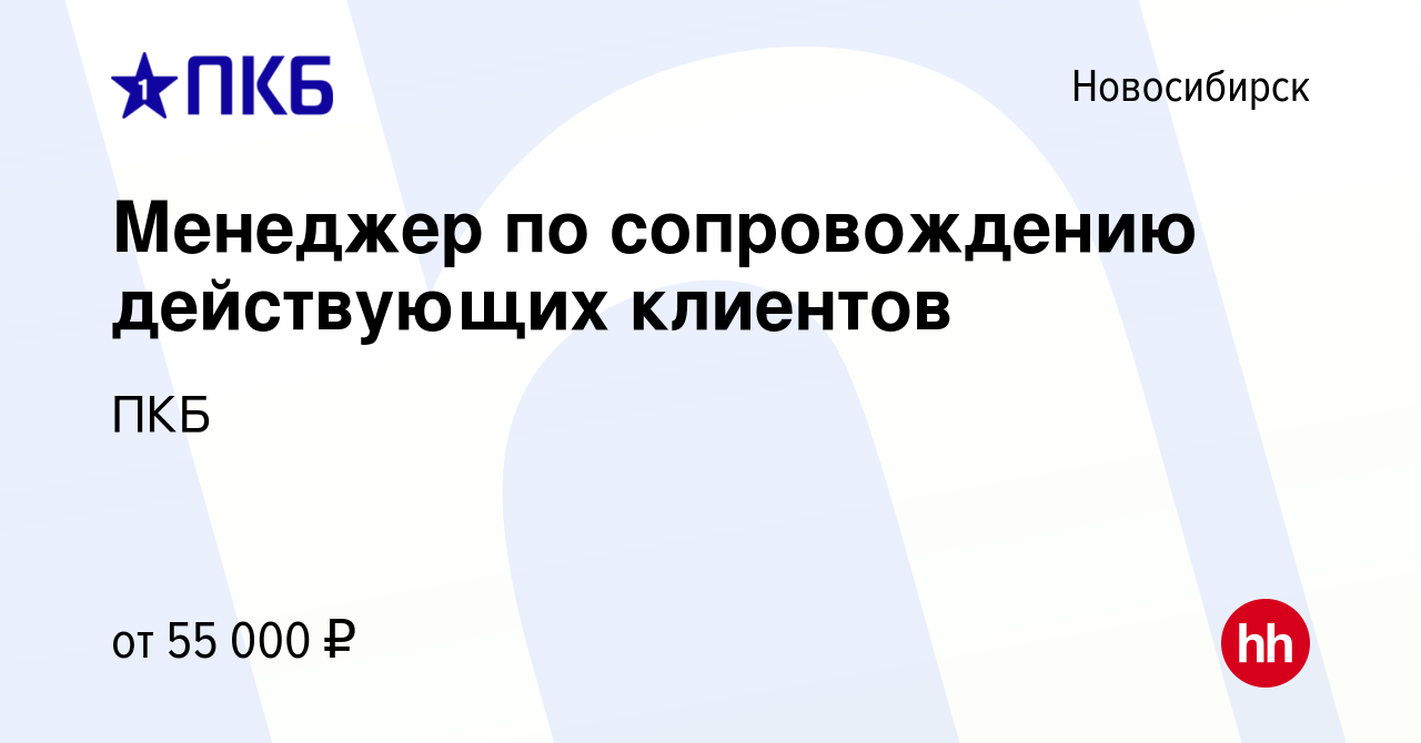 Вакансия Специалист по сопровождению клиентов в Новосибирске, работа в  компании ПКБ