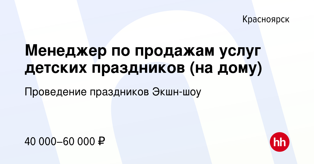 Вакансия Менеджер по продажам услуг детских праздников (на дому) в  Красноярске, работа в компании Проведение праздников Экшн-шоу (вакансия в  архиве c 2 декабря 2023)