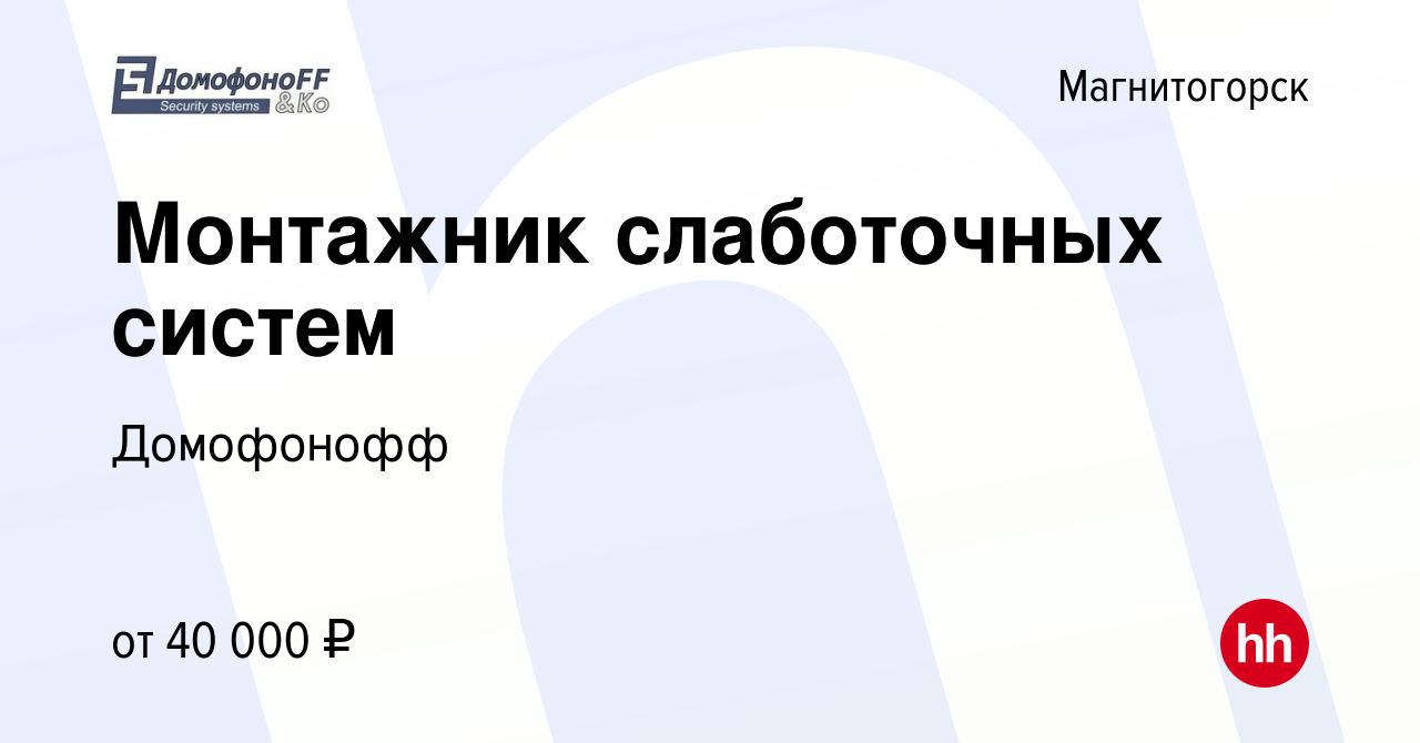 Вакансия Монтажник слаботочных систем в Магнитогорске, работа в компании  Домофонофф (вакансия в архиве c 2 декабря 2023)