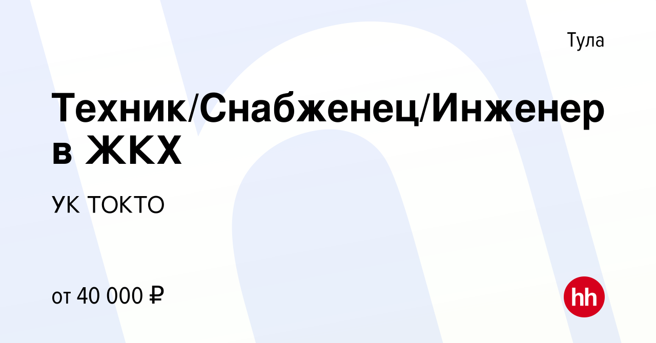 Вакансия Техник/Снабженец/Инженер в ЖКХ в Туле, работа в компании УК ТОКТО  (вакансия в архиве c 2 декабря 2023)