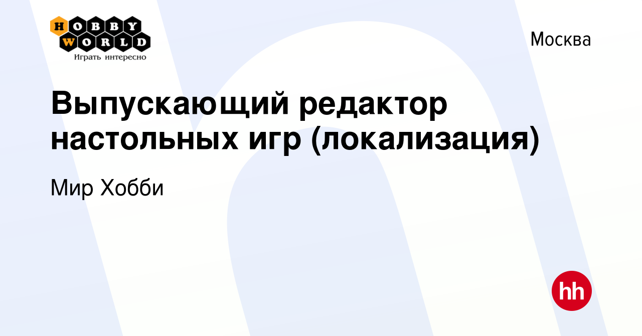 Вакансия Выпускающий редактор настольных игр (локализация) в Москве, работа  в компании Мир Хобби (вакансия в архиве c 27 января 2024)