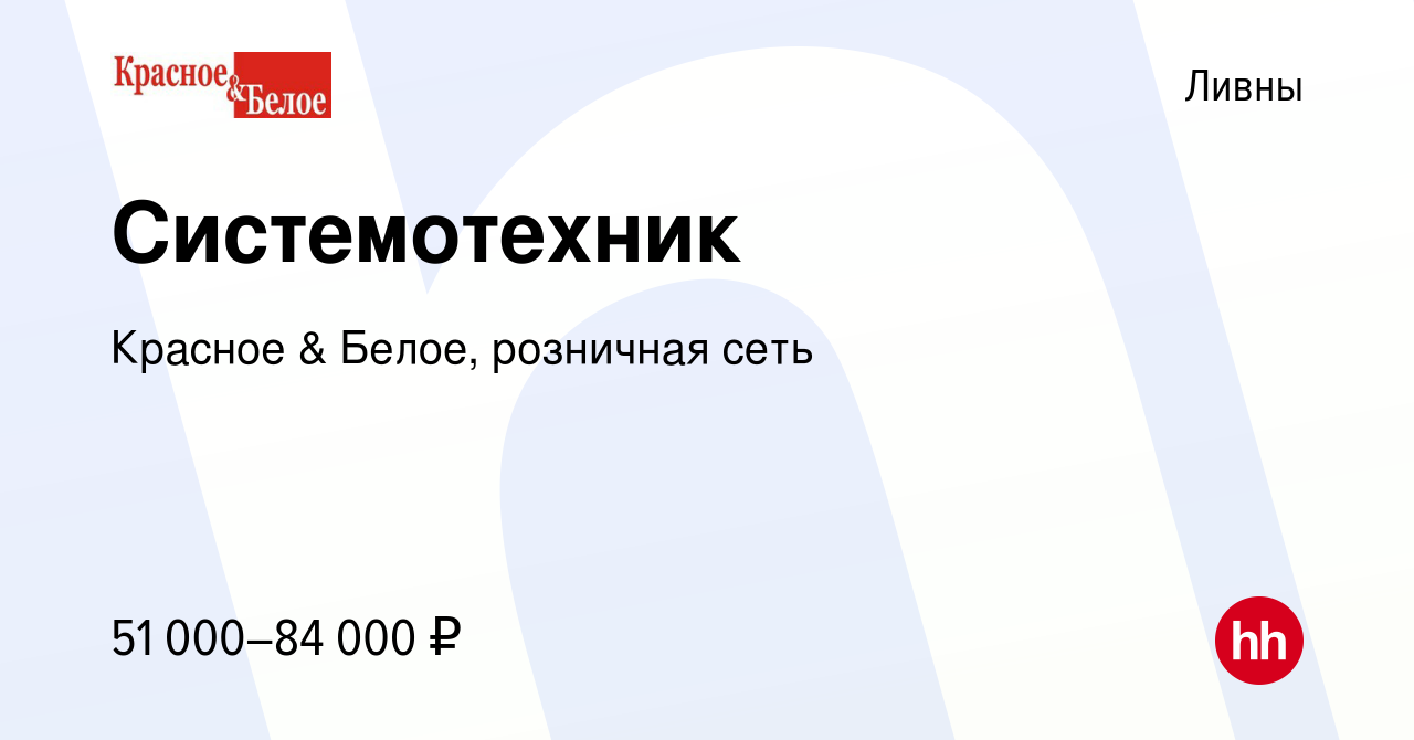 Вакансия Системотехник в Ливнах, работа в компании Красное & Белое,  розничная сеть (вакансия в архиве c 21 ноября 2023)