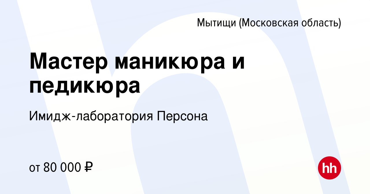 Вакансия Мастер маникюра и педикюра в Мытищах, работа в компании  Имидж-лаборатория Персона (вакансия в архиве c 2 декабря 2023)