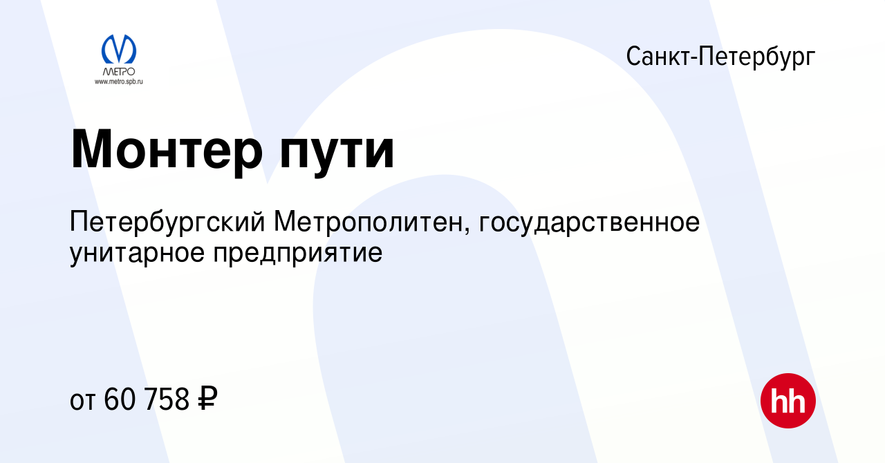 Вакансия Монтер пути в Санкт-Петербурге, работа в компании Петербургский  Метрополитен, государственное унитарное предприятие