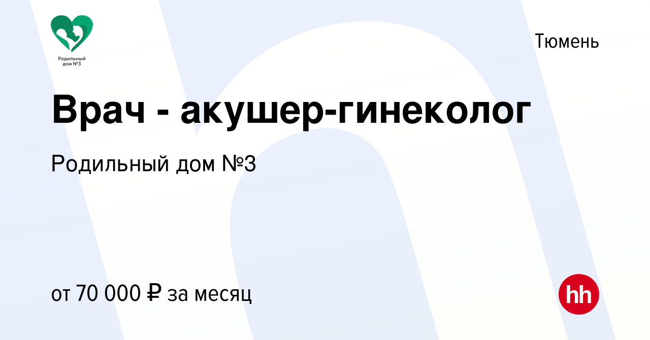 Вакансия Врач - акушер-гинеколог в Тюмени, работа в компании Родильный дом  №3 (вакансия в архиве c 13 декабря 2023)