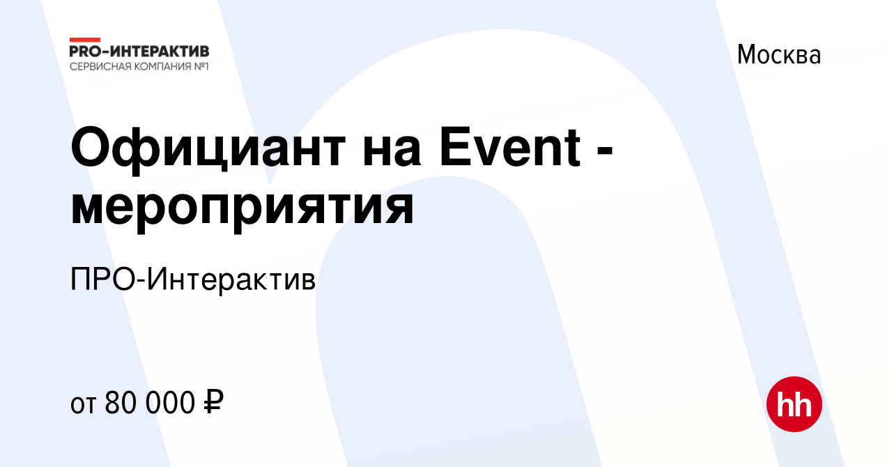 Вакансия Официант на Event - мероприятия в Москве, работа в компании  ПРО-Интерактив (вакансия в архиве c 13 января 2024)