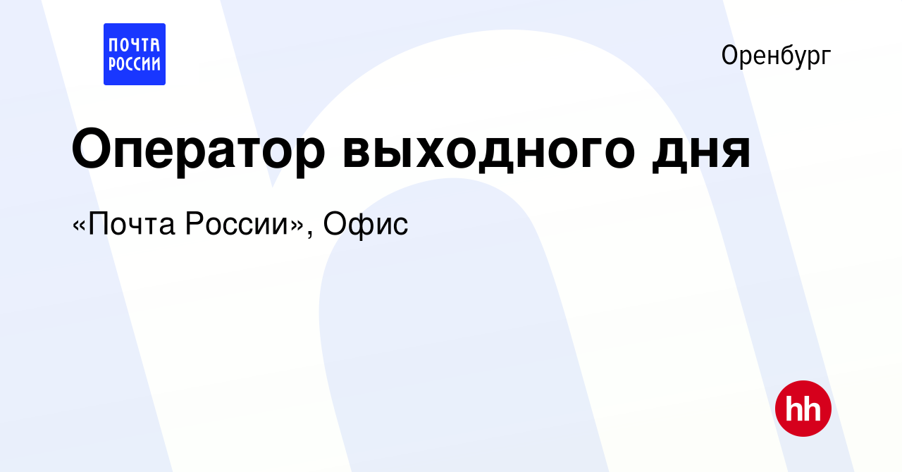 Вакансия Оператор выходного дня в Оренбурге, работа в компании «Почта  России», Офис (вакансия в архиве c 2 декабря 2023)