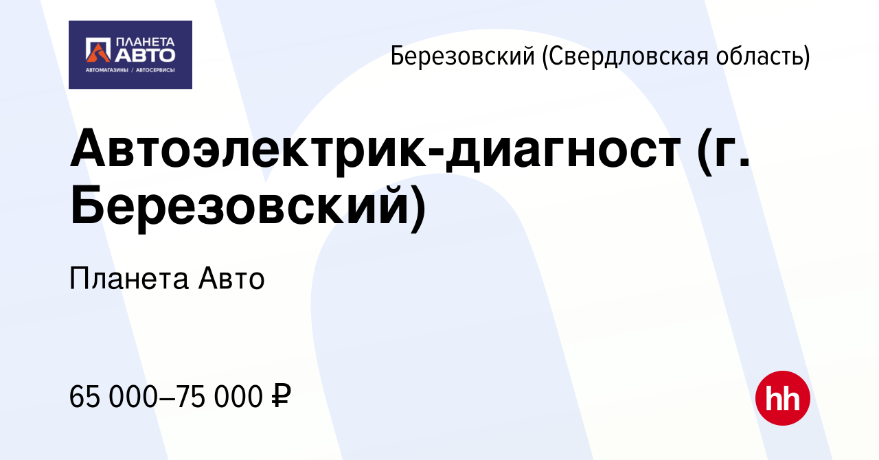 Вакансия Автоэлектрик-диагност (г. Березовский) в Березовском, работа в  компании Планета Авто (вакансия в архиве c 13 ноября 2023)