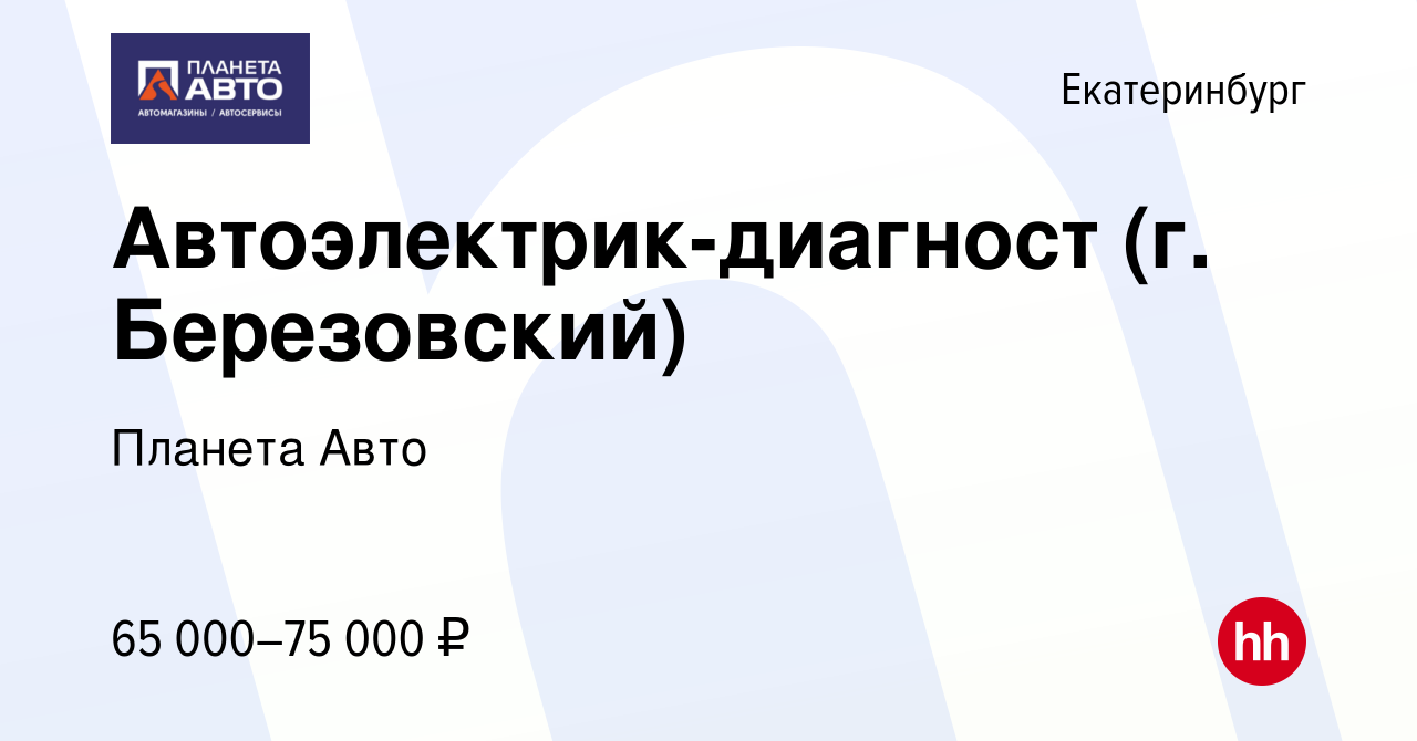 Вакансия Автоэлектрик-диагност (г. Березовский) в Екатеринбурге, работа в  компании Планета Авто (вакансия в архиве c 13 ноября 2023)