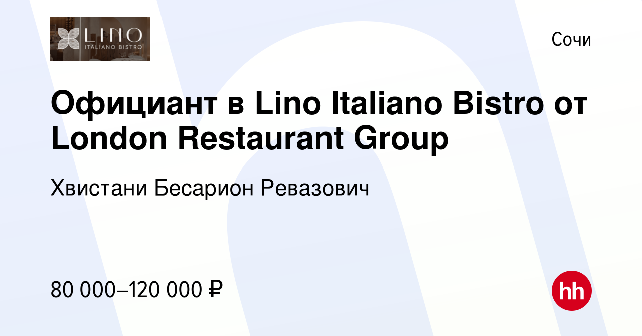 Вакансия Официант в Lino Italiano Bistro от London Restaurant Group в Сочи,  работа в компании Хвистани Бесарион Ревазович (вакансия в архиве c 27  ноября 2023)