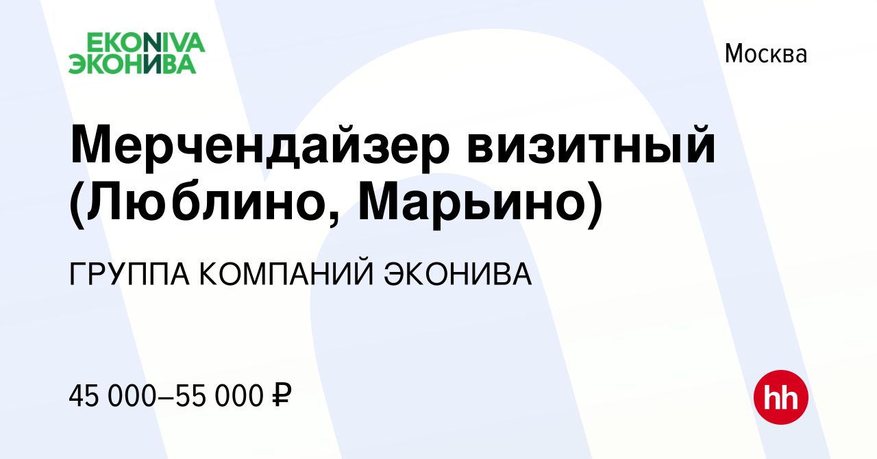 Вакансия Мерчендайзер визитный (Люблино, Марьино) в Москве, работа в  компании ГРУППА КОМПАНИЙ ЭКОНИВА (вакансия в архиве c 2 декабря 2023)