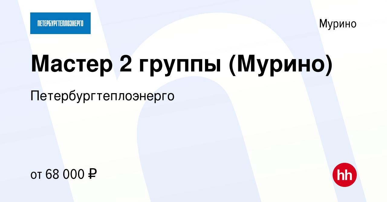 Вакансия Мастер 2 группы (Мурино) в Мурино, работа в компании  Петербургтеплоэнерго (вакансия в архиве c 2 декабря 2023)