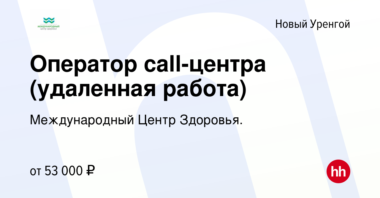 Вакансия Оператор call-центра (удаленная работа) в Новом Уренгое, работа в  компании ТВ Маркет (вакансия в архиве c 20 февраля 2024)